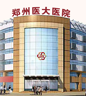 郑州无痛人流医院排名 郑州人流医院排名